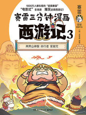 cover image of 赛雷三分钟漫画西游记.3